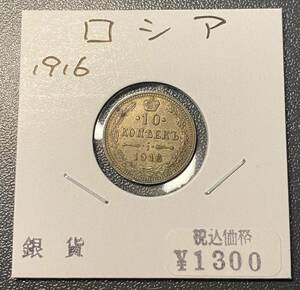 1916ロシア帝国10コぺクス銀貨　コイン　硬貨　古銭　美品　レア