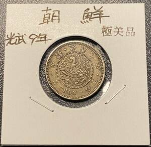光武九年五銭白銅貨　朝鮮　日本古銭　コイン　硬貨　古銭　美品　レア
