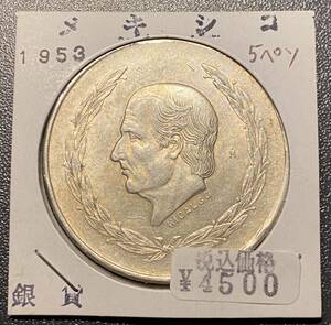 1953メキシコ5ペソ銀貨　コイン　硬貨　古銭　美品　レア