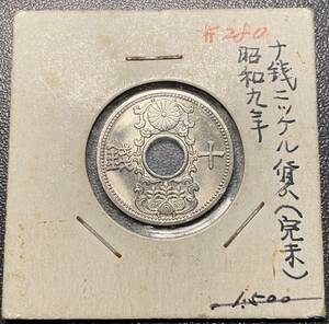 【完未】昭和九年十銭コイン　日本　硬貨　古銭　美品　レア