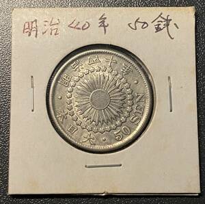 明治四十年旭日五十銭銀貨　日本古銭　コイン　硬貨　古銭　美品　レア