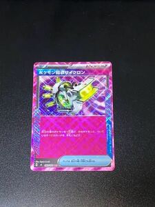 ポケモン回収サイクロン [ACE] （SV6_093/101） スカーレット＆バイオレット 拡張パック 変幻の仮面