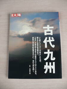 古代九州 別冊太陽 日本のこころ136 平凡社 古本