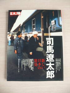 司馬遼太郎 新しい日本の発見 別冊太陽 日本のこころ130 平凡社 古本