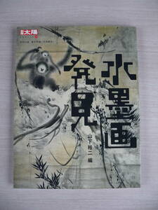 水墨画発見 別冊太陽 日本のこころ124 平凡社 古本