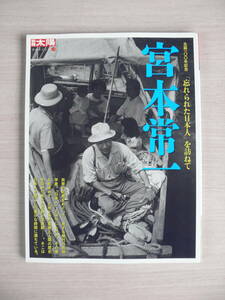 宮本常一 「忘れられた日本人」を訪ねて 別冊太陽 日本のこころ148 平凡社 古本 