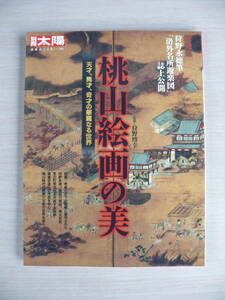 桃山絵画の美 天才、異才、奇才の華麗なる世界 別冊太陽 日本のこころ145 平凡社 古本