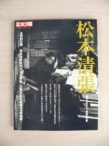 松本清張 昭和と生きた、最後の文豪 別冊太陽 日本のこころ141 平凡社 古本