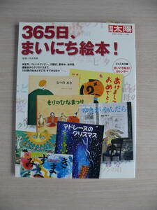 365日、まいにち絵本！ 別冊太陽 日本のこころ 156 平凡社 古本