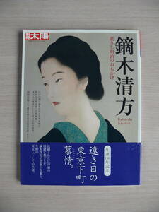 鏑木清方 逝きし明治のおもかげ 別冊太陽 日本のこころ152 平凡社 古本