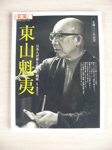 東山魁夷 日本人が最も愛した画家 別冊太陽 日本のこころ151 平凡社 古本