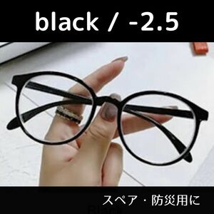 近視メガネ　ブラック　-2.5　度入りレンズ　度ありレンズ　近眼　おしゃれ　眼鏡　防災用　予備　ボストン　おしゃれ