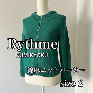 組曲 KUMIKYOKU 綿麻ニットパーカー グリーン サイズ2