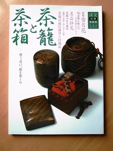 ■淡交別冊 茶籠と茶箱-使う喜び、組む楽しみ /愛蔵版 №43　■【即決】