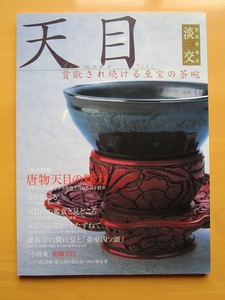 ■淡交別冊 天目 賞翫され続ける至宝の茶碗 唐物天目の魅力/愛蔵版 NO.56■【即決】