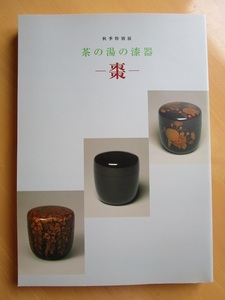 秋季特別展 茶の湯の漆器 棗 / MOA美術館 茶道資料館【即決】