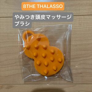 8 THE THALASSO エイトザタラソ スパ　やみつきブラシ(ソフトタイプ)