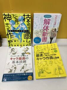 【現状品】中古品 デジタルイラスト 塗　神業作画/解体新書/キャラ描画基本の法則/最速キャラ作画4冊セット 本 イラスト 技法書