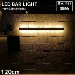 ブラケットライト 屋外 北欧 25W ウォールライト おしゃれ LED バーライト 屋内 壁掛け照明 玄関灯 照明器具 電球色 IP67 120cm WL-10DE