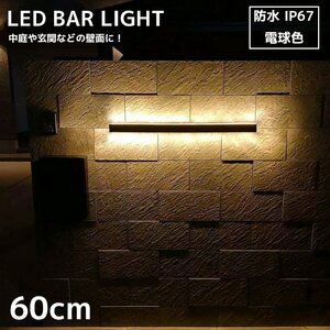 ブラケットライト 屋外 北欧 15W ウォールライト おしゃれ LED バーライト 屋内 壁掛け照明 玄関灯 照明器具 電球色 IP67 60cm WL-12DE