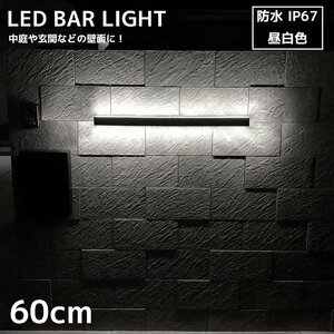 ブラケットライト 屋外 北欧 15W ウォールライト おしゃれ LED バーライト 屋内 壁掛け照明 玄関灯 照明器具 昼白色 IP67 60cm WL-12CH