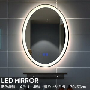 LEDミラー ウォールミラー メモリー機能搭載 洗面化粧台 洗面台 飛散防止加工 調色 曇り止め インテリア 傷防止 高精細 70x50cm LM-03M