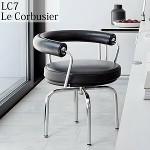 ダイニングチェア 北欧 ル・コルビジェ LC7スイヴェルチェア Le Corbusier LC7 チェア 一人掛け 回転チェア ラウンジチェア おしゃれ LC7BK