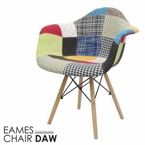 イームズDAWアームシェルチェア Eames デザイナーズ家具 イームズチェア ダイニングチェア ファブリック パッチワーク チェック EM-35