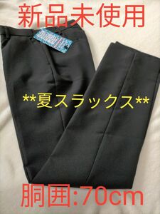 学生服 スボン 男の子 70 黒 新品 標準型学生服 スラックス 夏スラックス