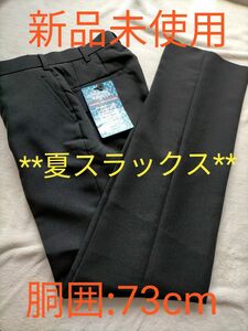 学生服 スボン 73 黒 新品 標準型学生服 スラックス 夏スラックス