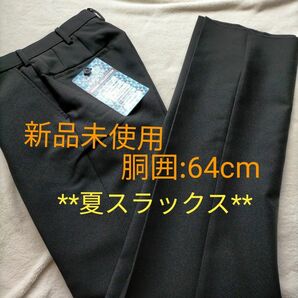 学生服 スボン 64 黒 新品 標準型学生服 スラックス 夏スラックス