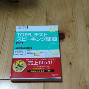 TOEFLテスト　スピーキング問題