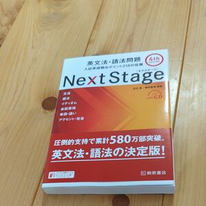 Ｎｅｘｔ　Ｓｔａｇｅ（ネクステージ）英文法・語法問題　入試英語頻出ポイント２１８の征服 （第４版） 瓜生豊／編著　篠田重晃／編著