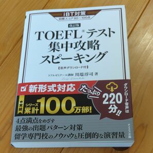 TOEFLテスト集中攻略スピーキング 改訂版 帯付　川端淳司　単行本