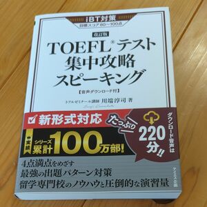 TOEFLテスト集中攻略スピーキング 改訂版 帯付　川端淳司　単行本