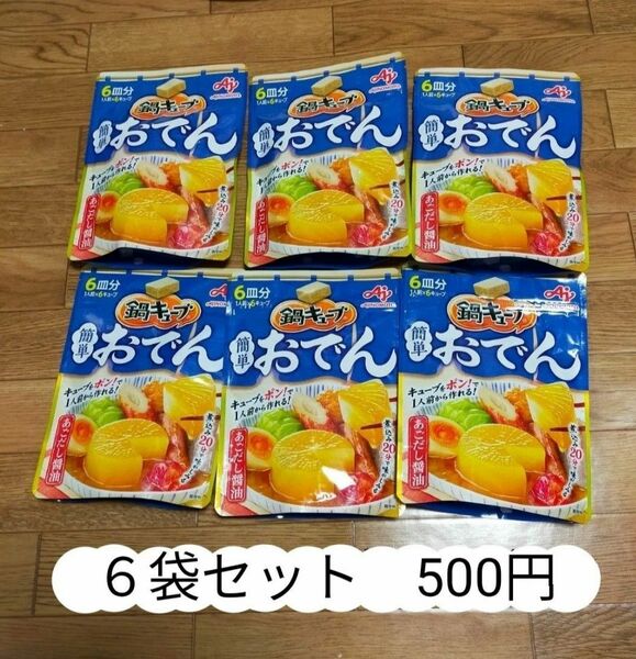 味の素 鍋キューブ 簡単おでん あごだし醤油　６袋セット