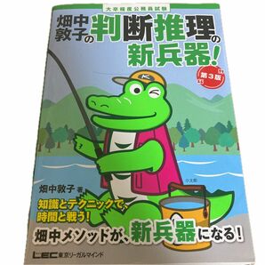 畑中敦子の判断推理の新兵器！　大卒程度公務員試験 （第３版） 畑中敦子／著 結構折れ曲がってしまってます。使用には問題なしです。