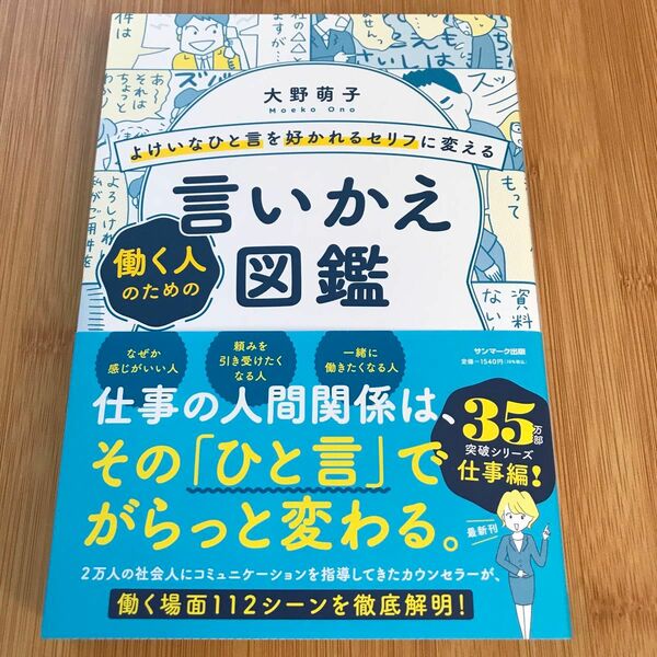 よけいなひと言を好かれるセリフに変える働く人のための言いかえ図鑑 大野萌子／著　定価1400円