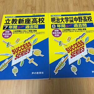 【2冊セット】立教新座高等学校 (平成３０年度用) /明大中野（平成30年度用）声の教育社