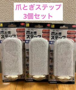 【新品・未使用】三晃商会　爪とぎステップ　軽石　3個セット