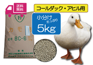 ※SALE大特価 たっぷり5ｋｇ【アヒル・コールダック用総合飼料・ペレット】BC-6 オリエンタル酵母　