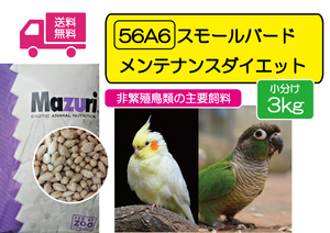 【SALE大特価】インコ用飼料 マズリ 56A6 スモールバード メンテナンス ダイエット 3ｋｇ　mazuri