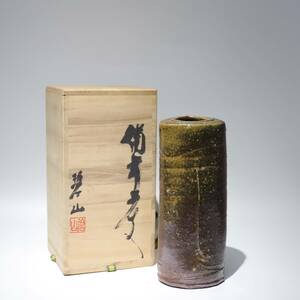 備前焼 花入 碧山製 陶器 壺 花瓶 置物 時代物 骨董 美術品 古美術