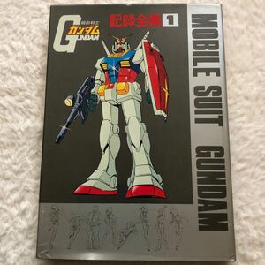 機動戦士ガンダム 記録全集 1