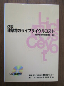 改訂 建築物のライフサイクルコスト　建築大臣官房官庁営繕部　建築保全センター　経済調査部会　2000年　CD-ROMつき