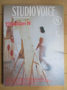 STUDIO VOICE スタジオ・ボイス　2000年4月号　特集：visualize N　多層化するファッション・イメージ