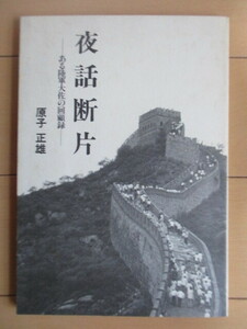 「夜話断片　ある陸軍大佐の回顧録」　原子正雄　1984年　/樺太/満洲/遼陽/ノモンハン事件