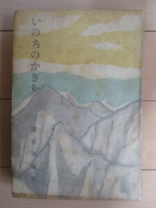 「いのちのかぎり」　間宮茂輔　装丁:内田巌　昭和15年(1940年)　実業之日本社　初版　/月夜の花/愛情多岐