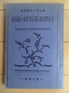 「日常和服裁縫の秘訣　婦女界十月号附録」　昭和5年(1930年)　婦人界社　/戦前/裁縫/和服