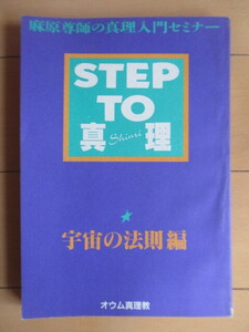 「STEP TO 真理　宇宙の法則 編　麻原尊師の真理入門セミナー」　1992年　オウム真理教　非売品　麻原彰晃